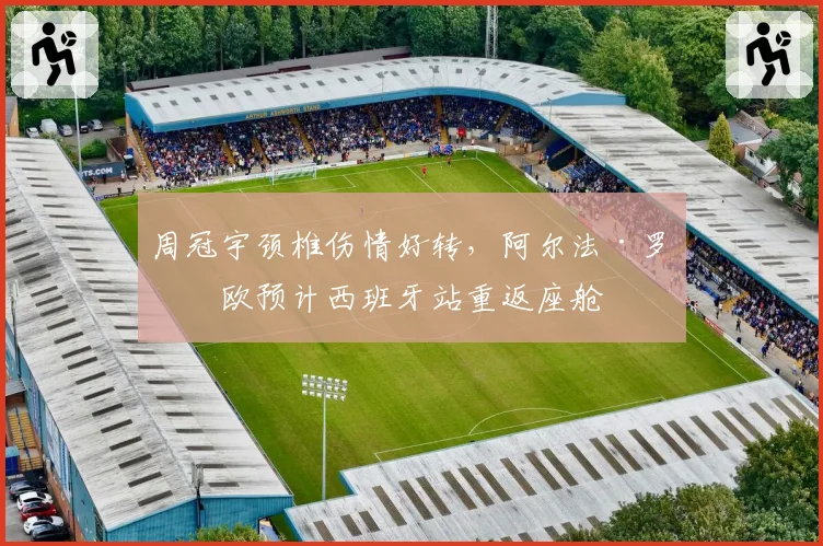 周冠宇颈椎伤情好转，阿尔法·罗密欧预计西班牙站重返座舱