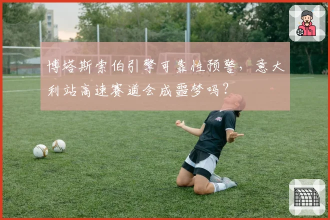 博塔斯索伯引擎可靠性预警，意大利站高速赛道会成噩梦吗？