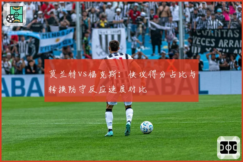 莫兰特vs福克斯：快攻得分占比与转换防守反应速度对比